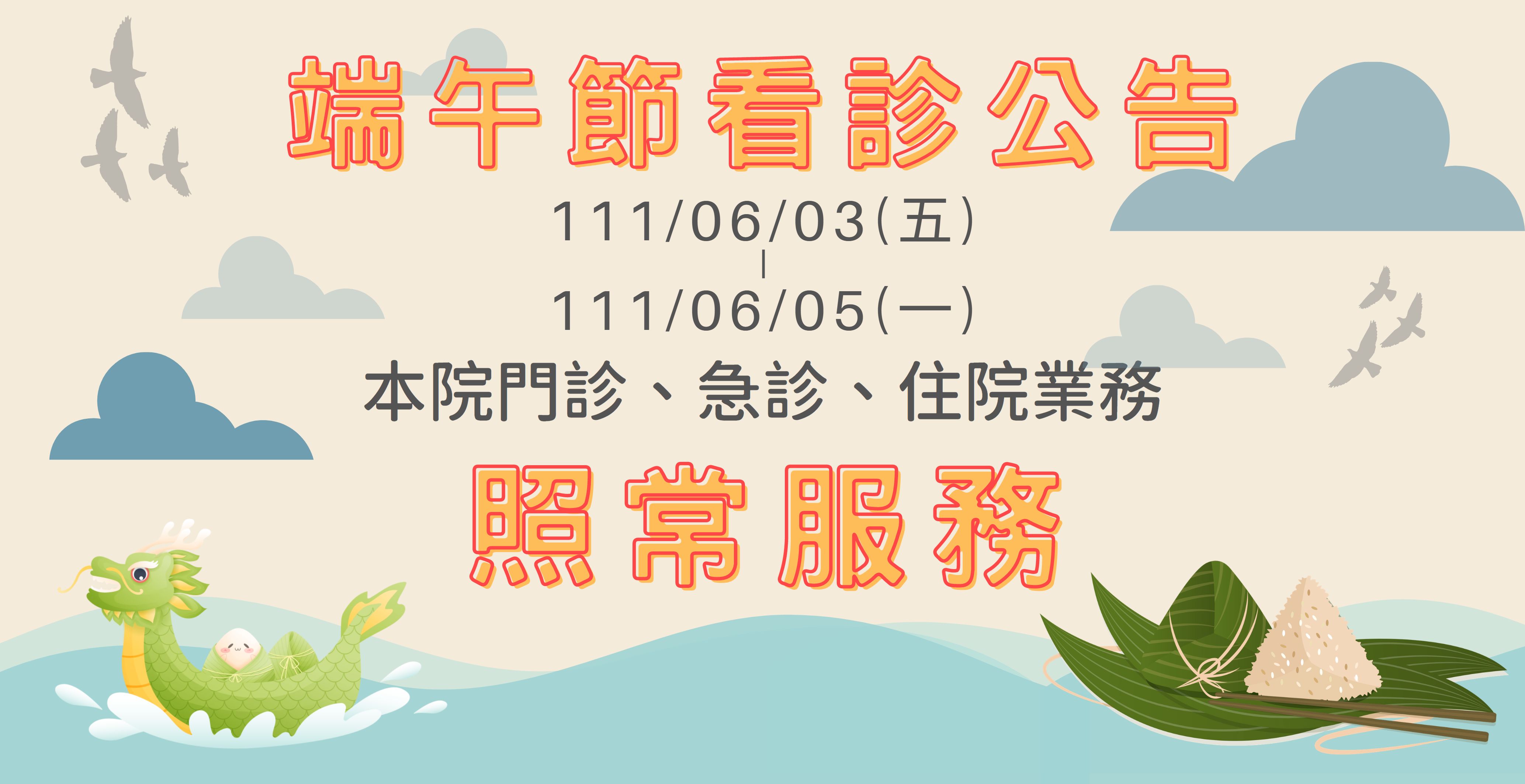 端午節連假本院門診、急診、住院業務照常服務