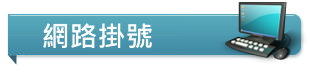 網路掛號標示 Registration Title